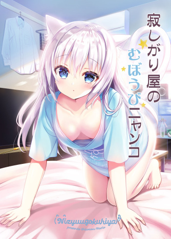 Sabishigari Muboubi Nyanko cover