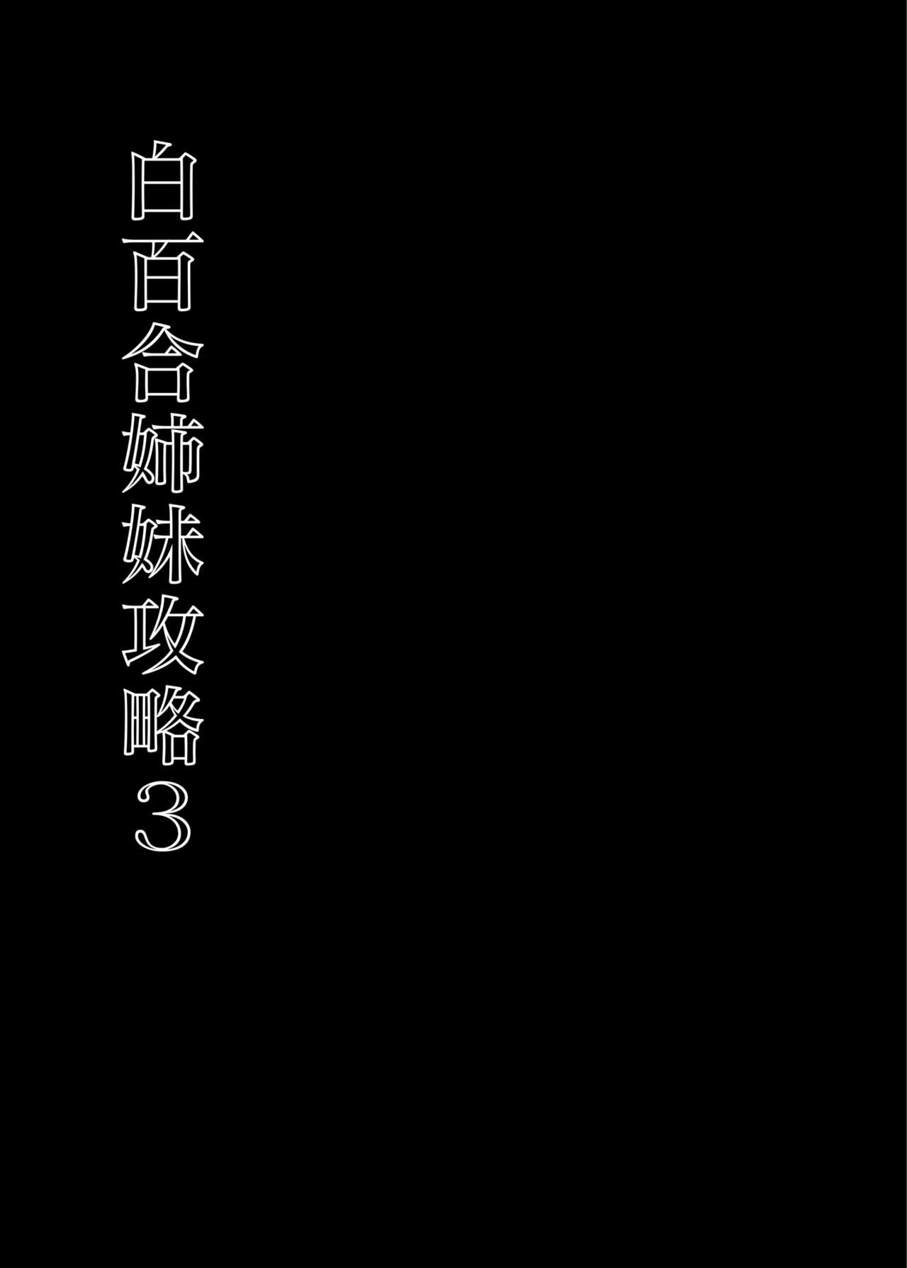 Shirayuri Shimai Kouryaku 3 page 6 full