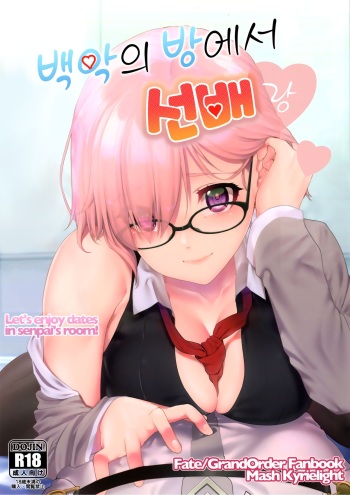 Hakua no Heya de Senpai to | 백악의 방에서 선배랑 cover