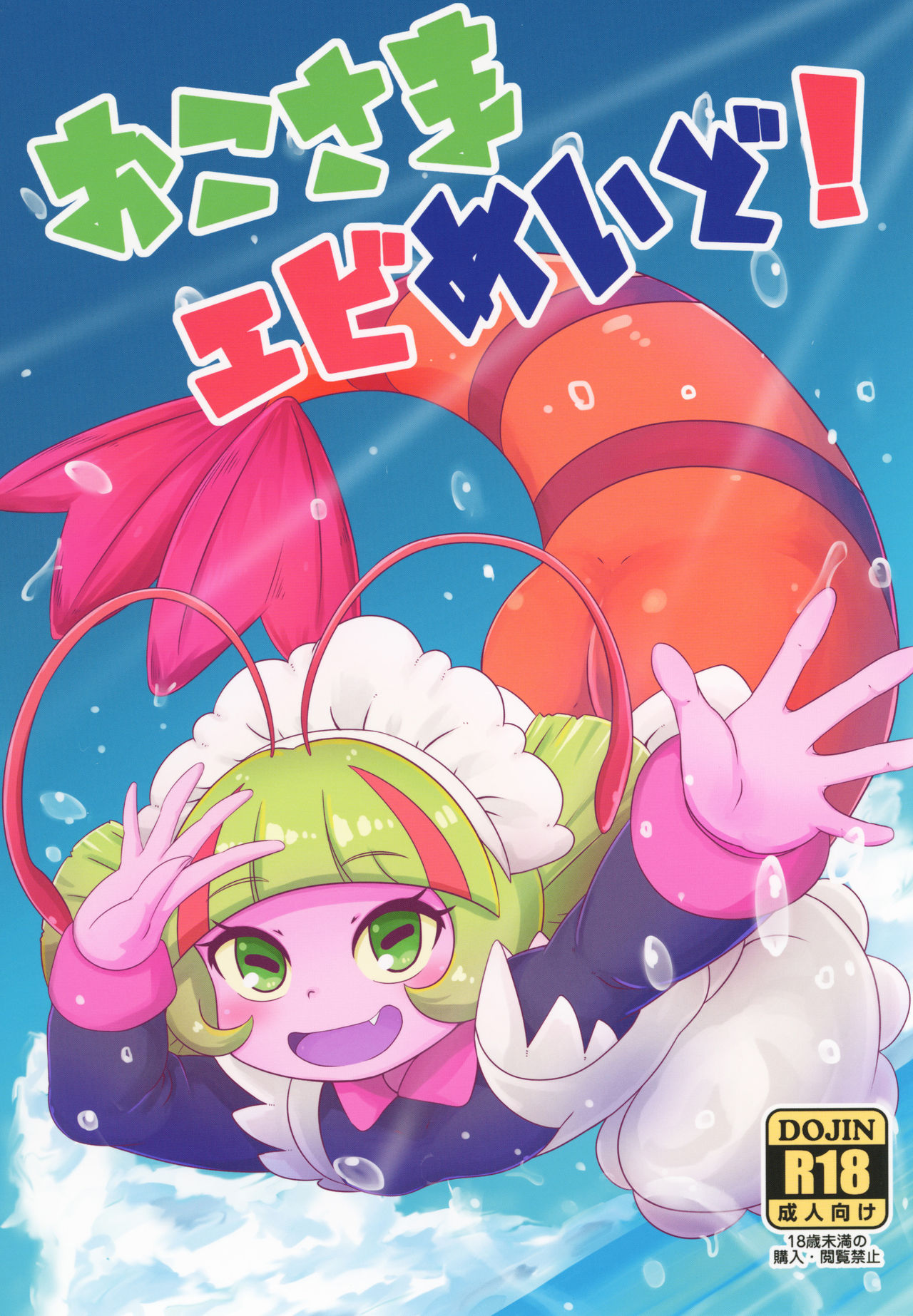 Oko-sama Ebi Maid! page 1 full