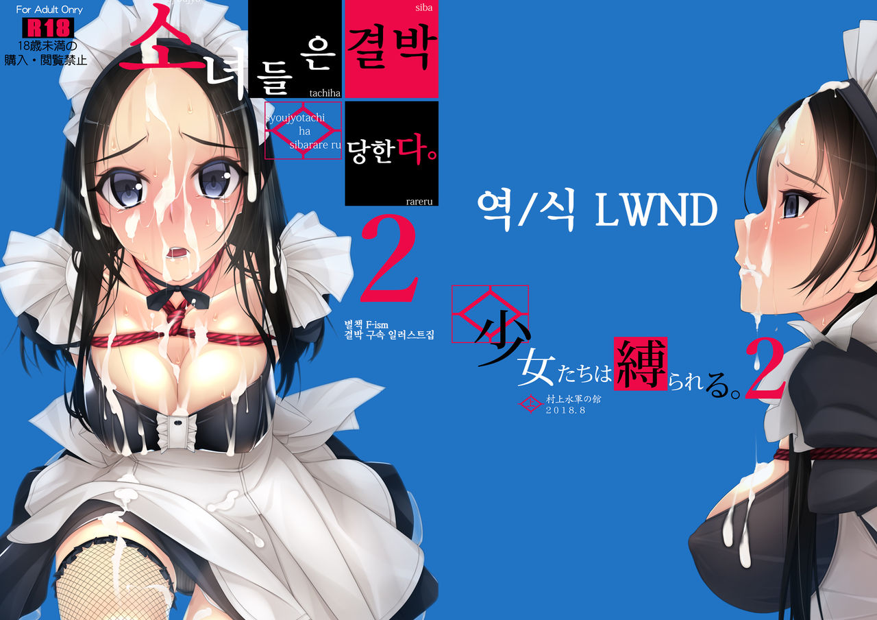 Shoujo-tachi wa Shibarareru. 2 page 1 full