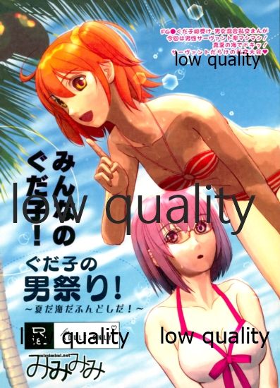 Minna no Gudako! Gudako no Otoko Matsuri! ~Natsu da Umi da Fundoshida!~ page 1 full