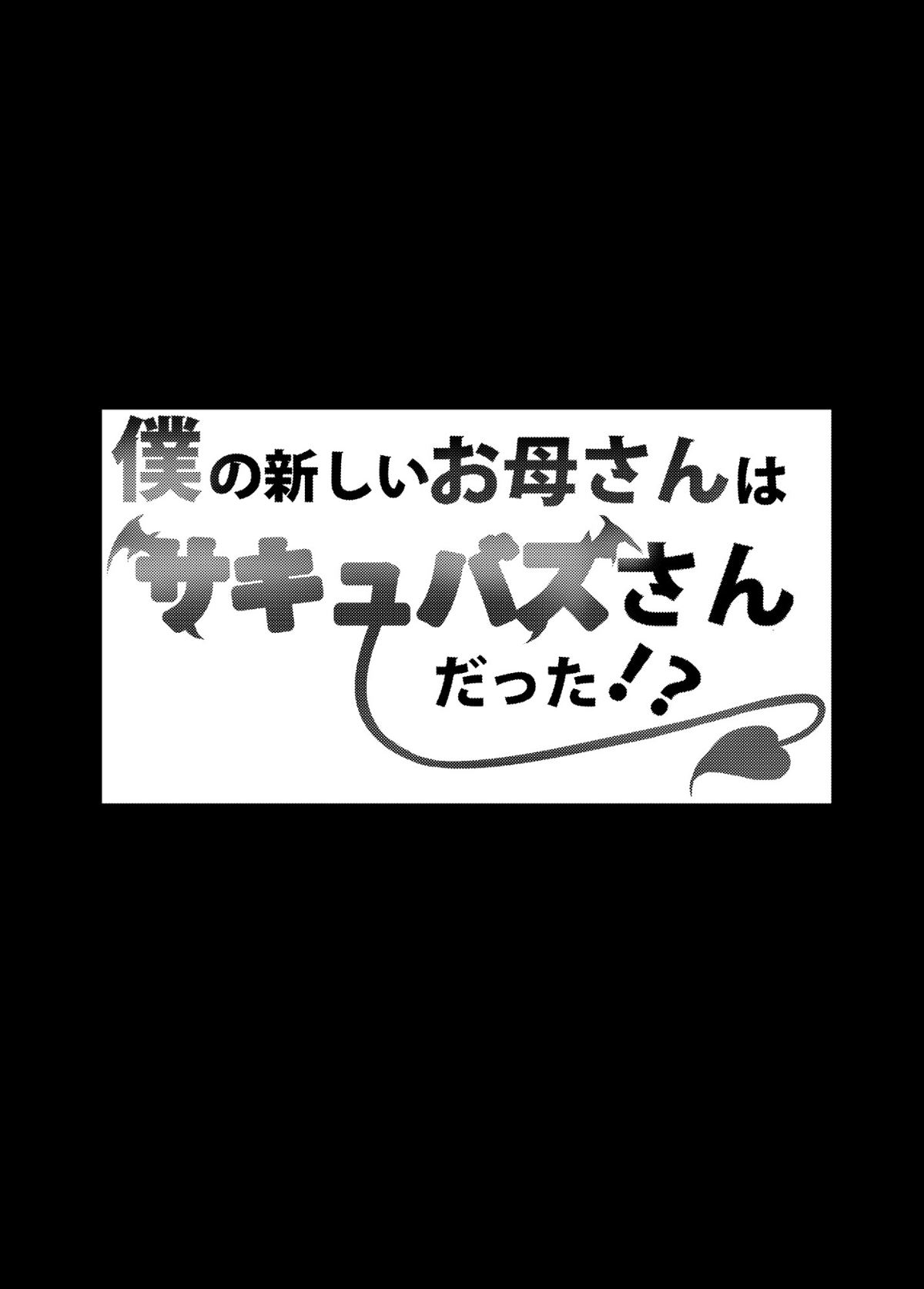 Boku no Atarashii Okaa-san wa Succubus-san datta!? page 3 full