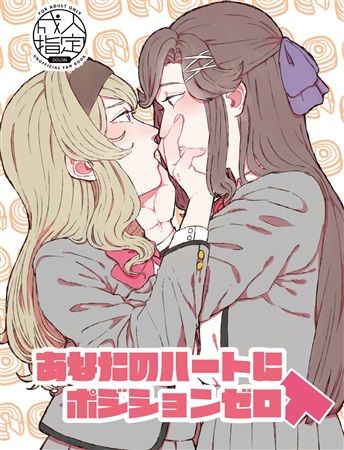 Anata no Heart Nishitsu Zero page 1 full