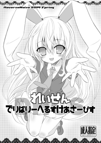 れいせんでりばりーへるすけあさーびす cover