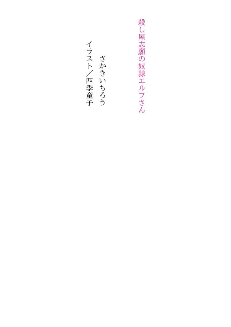 Koroshiya Shigan no Dorei Elf-san page 5 full