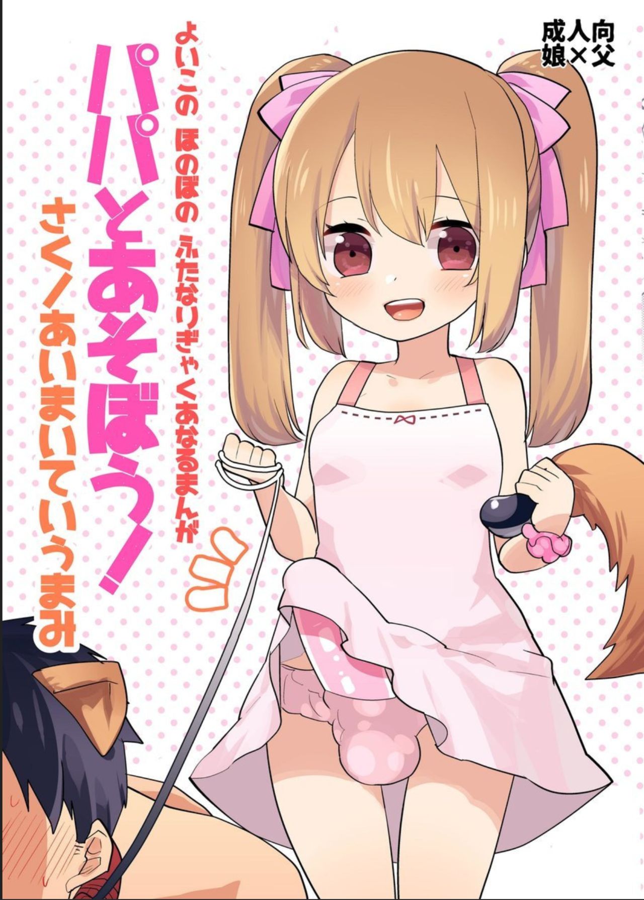Yoiko no Futanari Gyaku Anal Manga  Papa to Asobou! page 1 full