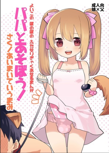 Yoiko no Futanari Gyaku Anal Manga  Papa to Asobou! cover