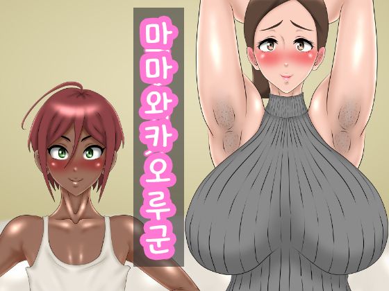 Mama to Kaoru-kun. | 마마와 카오루군 page 1 full