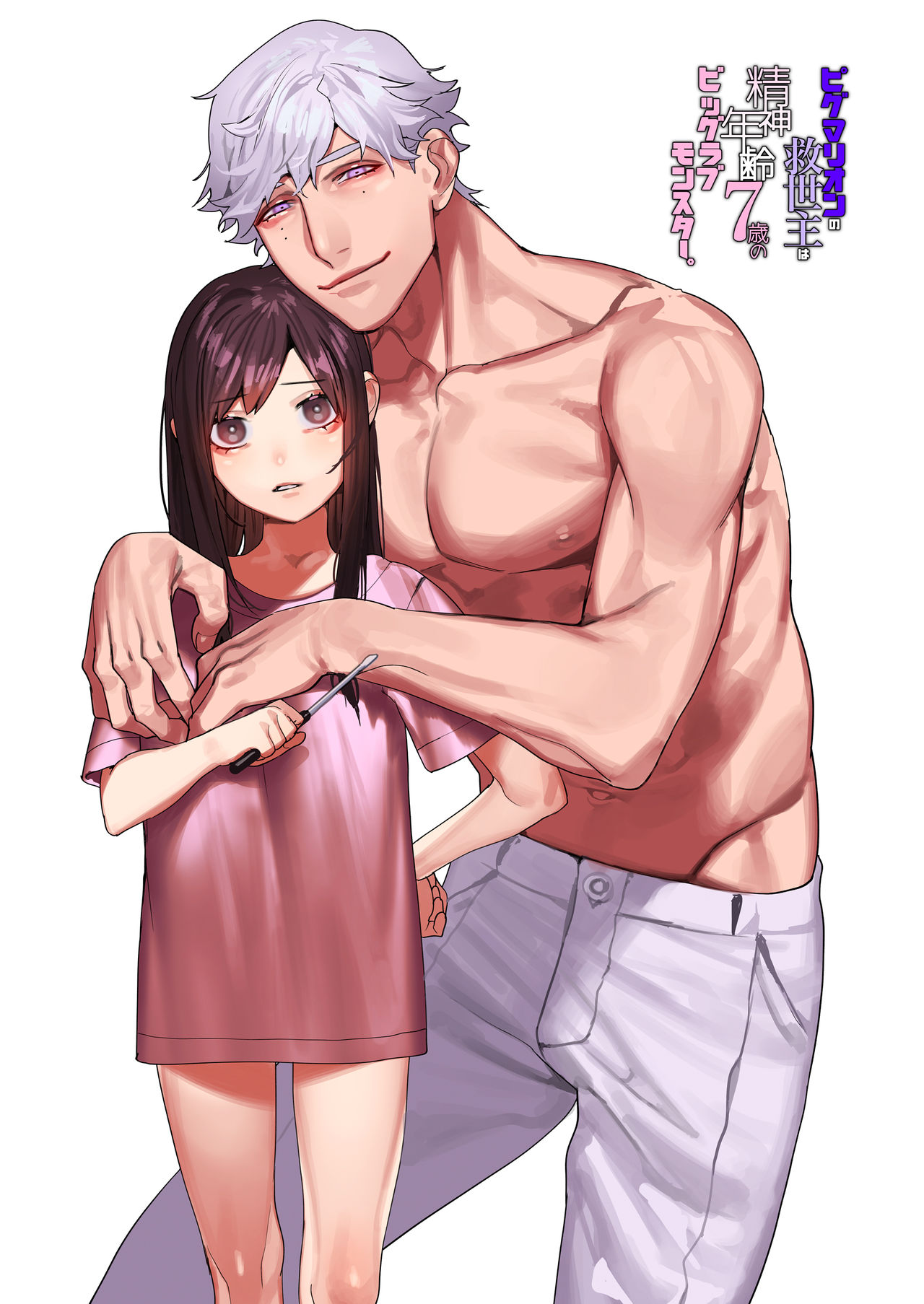 Pygmalion no Kyuuseishu wa Seishin Nenrei 7-sai no Big Love Monster. page 2 full