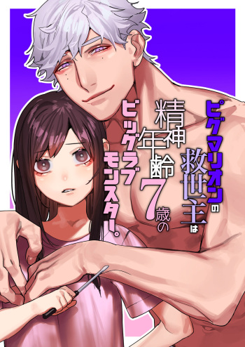Pygmalion no Kyuuseishu wa Seishin Nenrei 7-sai no Big Love Monster. cover