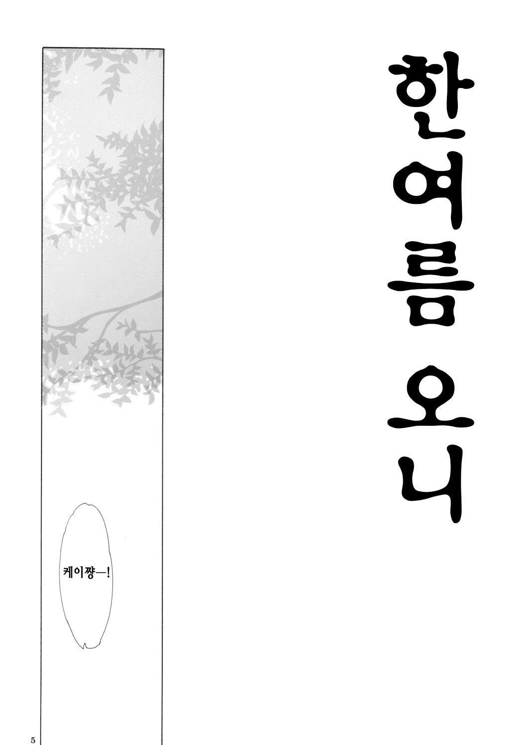 Manatsu no Oni page 4 full