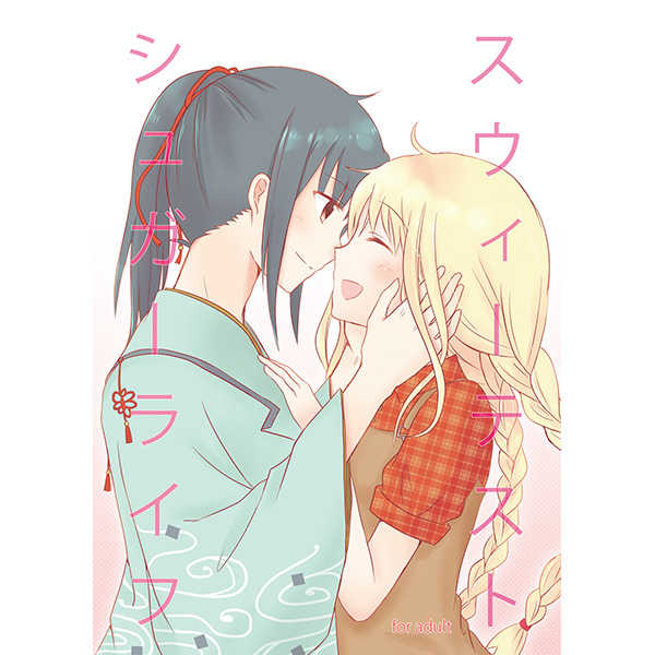Suuiitesutoshugaaraifu page 1 full