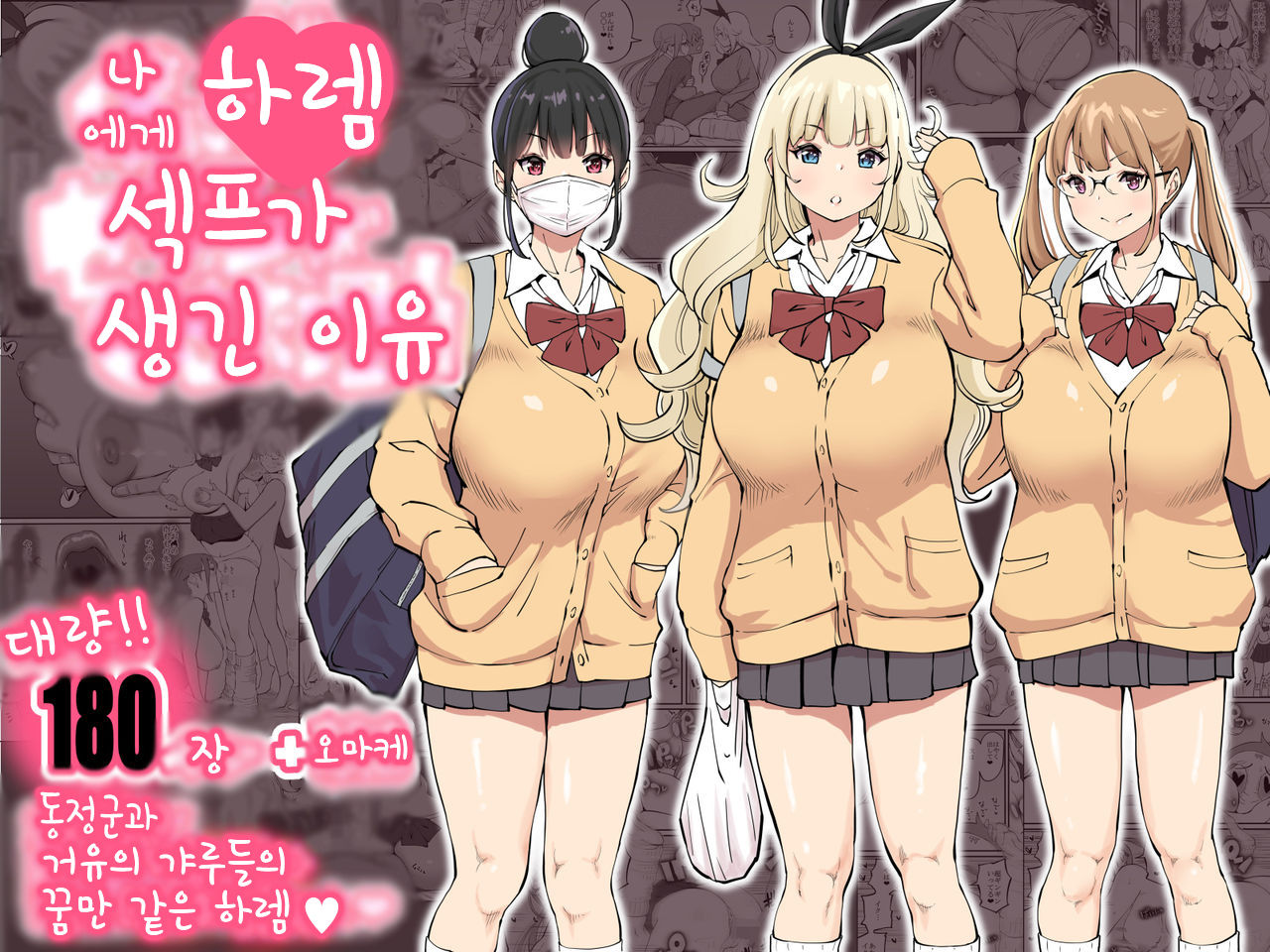 Boku ni Harem SeFri ga Dekita Riyuu | 나에게 하렘 섹프가 생긴 이유 page 1 full