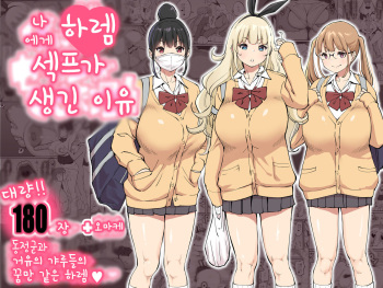 Boku ni Harem SeFri ga Dekita Riyuu | 나에게 하렘 섹프가 생긴 이유 cover