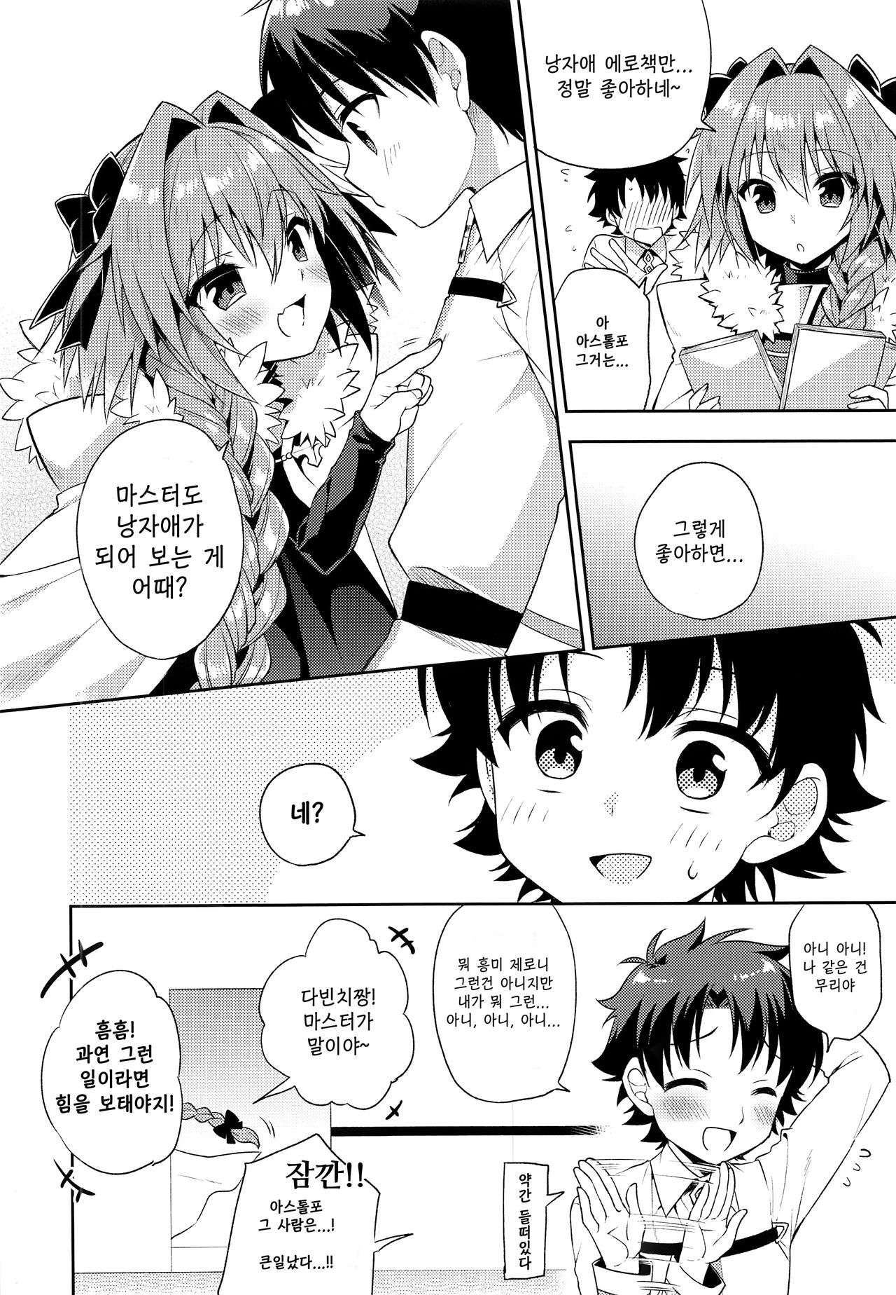Boku no Master wa Otokonoko | 나의 마스터는 낭자애 page 5 full