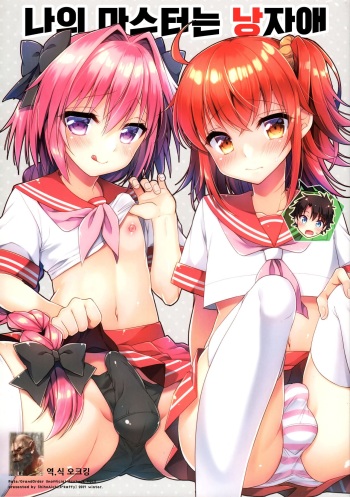 Boku no Master wa Otokonoko | 나의 마스터는 낭자애 cover