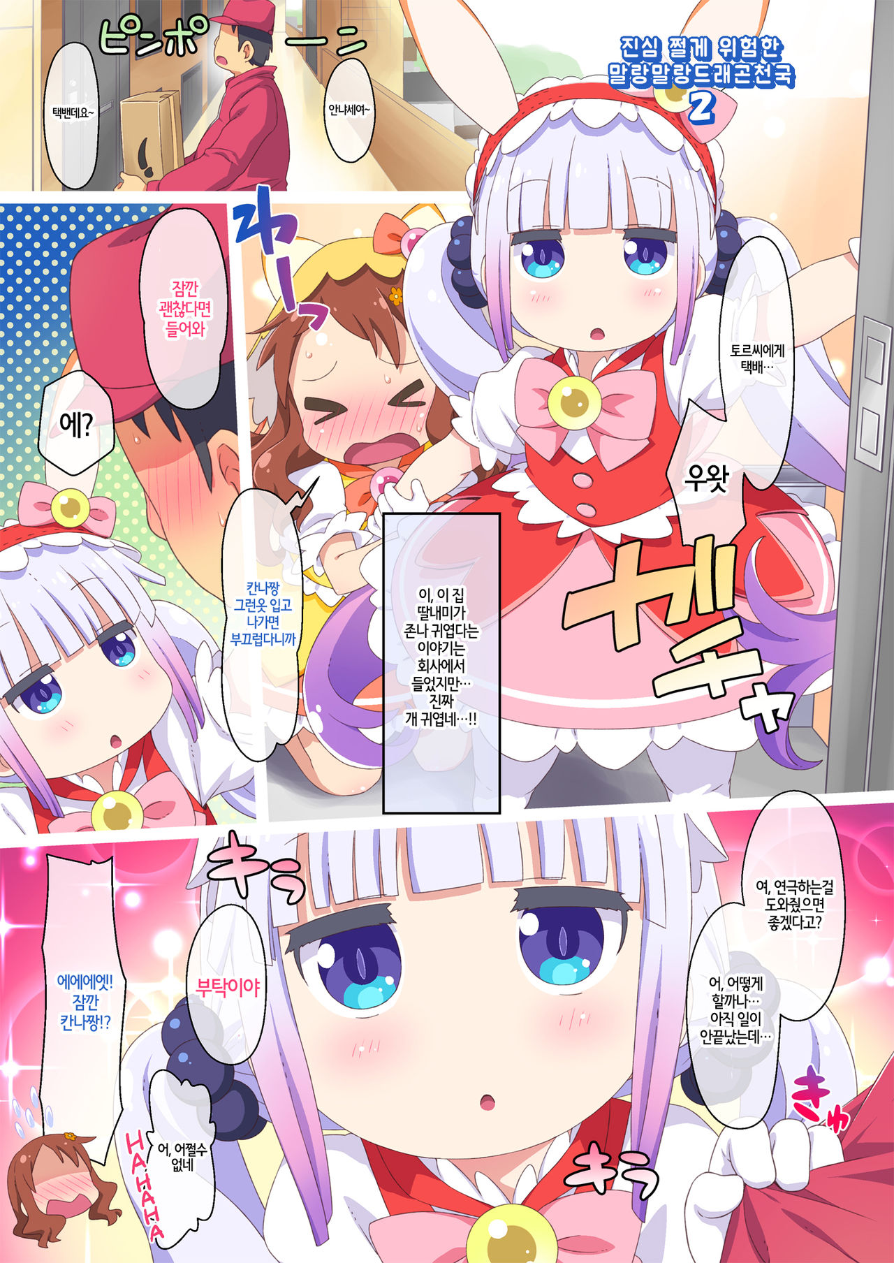 Maji Yaba Puni Dra-tengoku 2 | 진심위험 말랑드래곤천국 2 ​ page 3 full