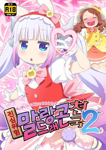 Maji Yaba Puni Dra-tengoku 2 | 진심위험 말랑드래곤천국 2 ​ cover