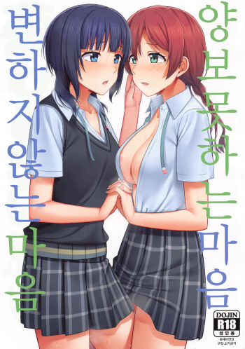Yuzurenai Omoi Kawaranai Omoi | 양보 못하는 마음, 변하지 않는 마음 cover