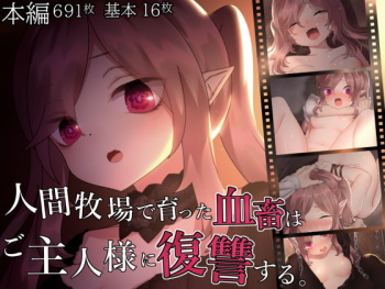 人間牧場で育った血畜はご主人様に復讐する cover