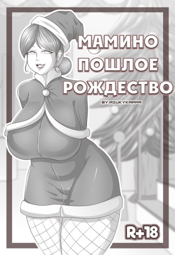 Mom's Horny Christmas | Мамино пошлое Рождество cover