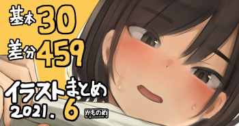 かものめイラストまとめ2021.6 cover