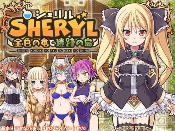 Sheryl ~Konjiki no Ryuu to Iseki no Shima~ cover