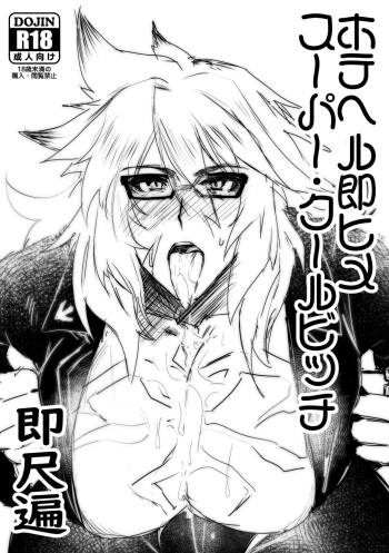 HoteHeal Sokuhime Super Cool Bitch Sokushaku Hen cover