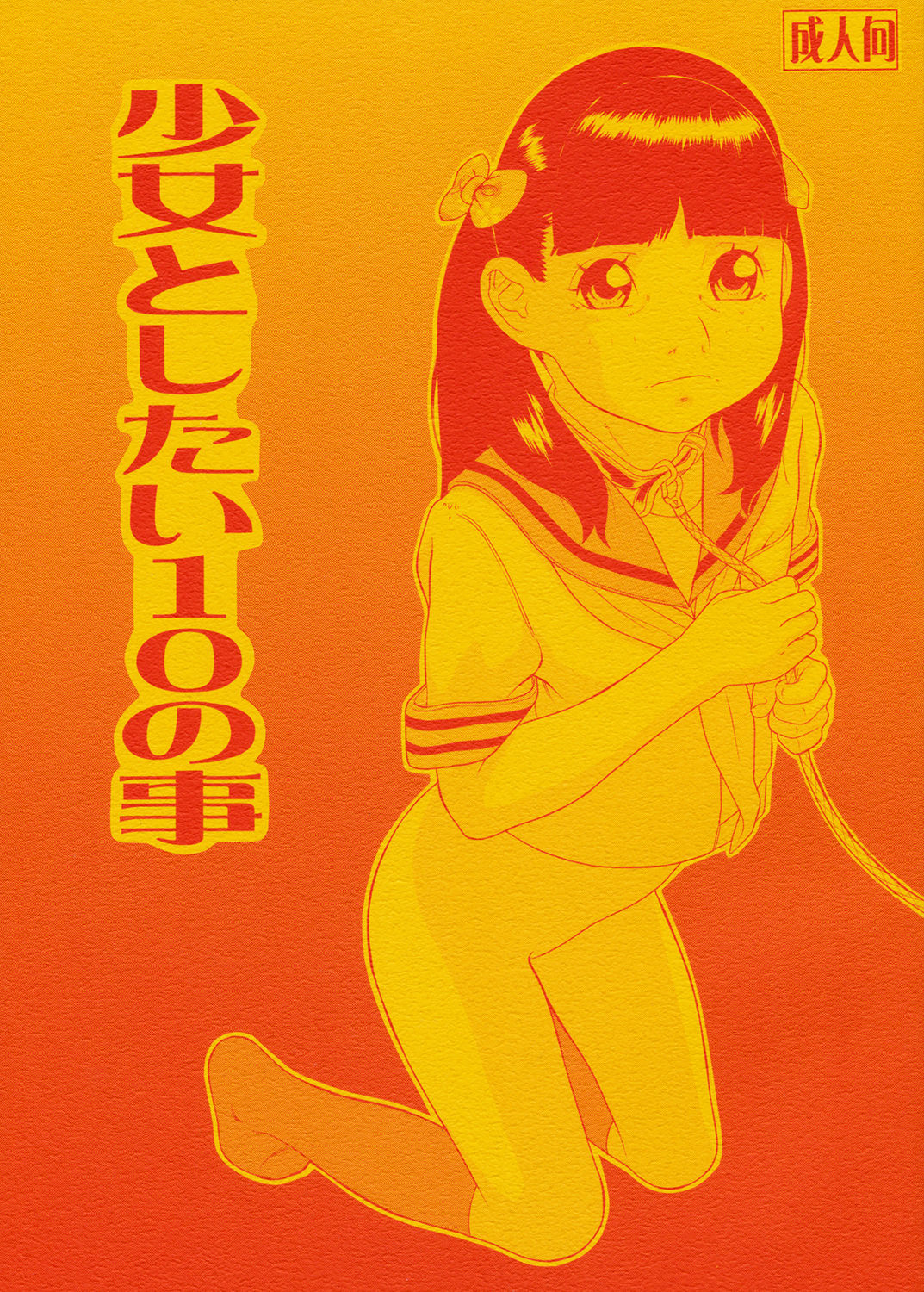 Shoujo to Shitai 10 no Koto page 1 full