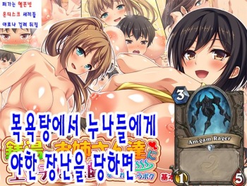 Sentou de Onee-san-tachi ni Ecchi na Itazura o Sarechau Boku | 목욕탕에서 누나들에게 야한 장난을 당하면 cover