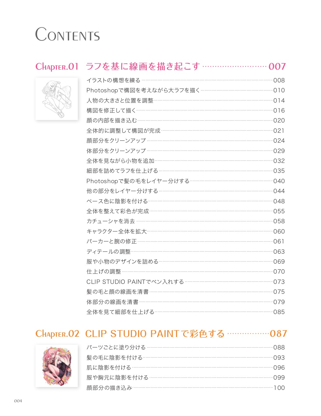 Let's Make ★ Character CGイラストテクニック vol.6 page 6 full
