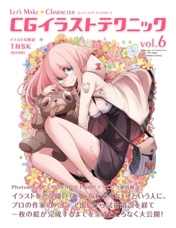 Let's Make ★ Character CGイラストテクニック vol.6 cover