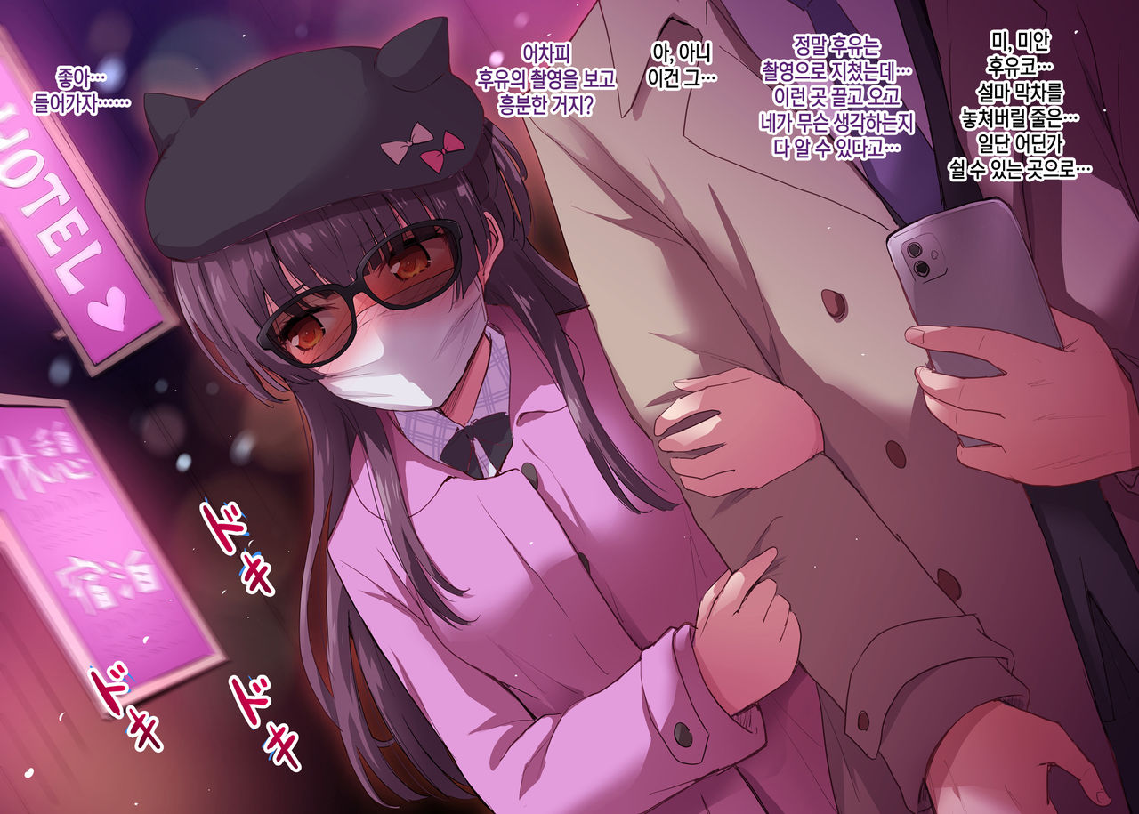 Fuyuko to LoveHo Ecchi | 후유코와 러브호텔 섹스 page 1 full