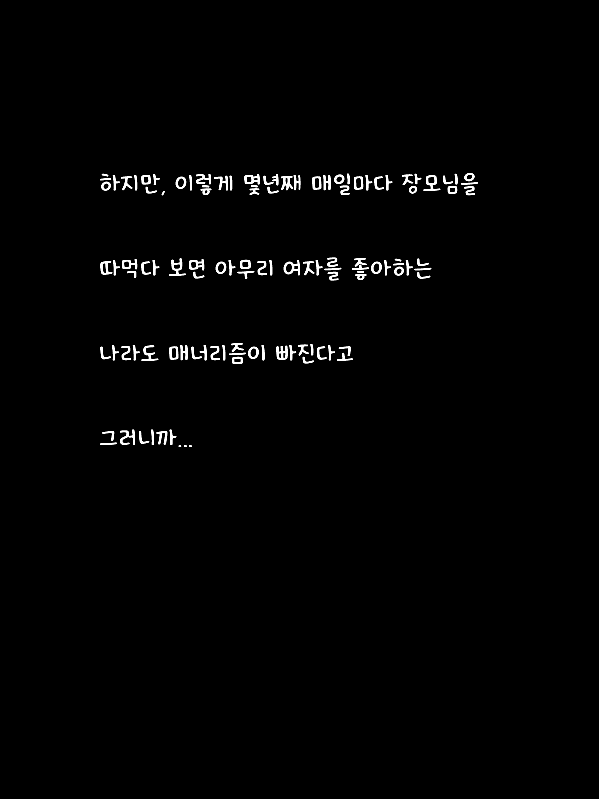 Tsuma no Hahaoya to no Sex ga Manneri Gimi nanode Aru Onna o Yobidashite 3P Sex Shite Mita | 장모님과 섹스가 매너리즘 같아서 다른 여자를 불러 3P섹스를 해 보았다 page 9 full