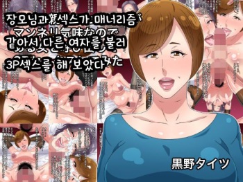 Tsuma no Hahaoya to no Sex ga Manneri Gimi nanode Aru Onna o Yobidashite 3P Sex Shite Mita | 장모님과 섹스가 매너리즘 같아서 다른 여자를 불러 3P섹스를 해 보았다 cover