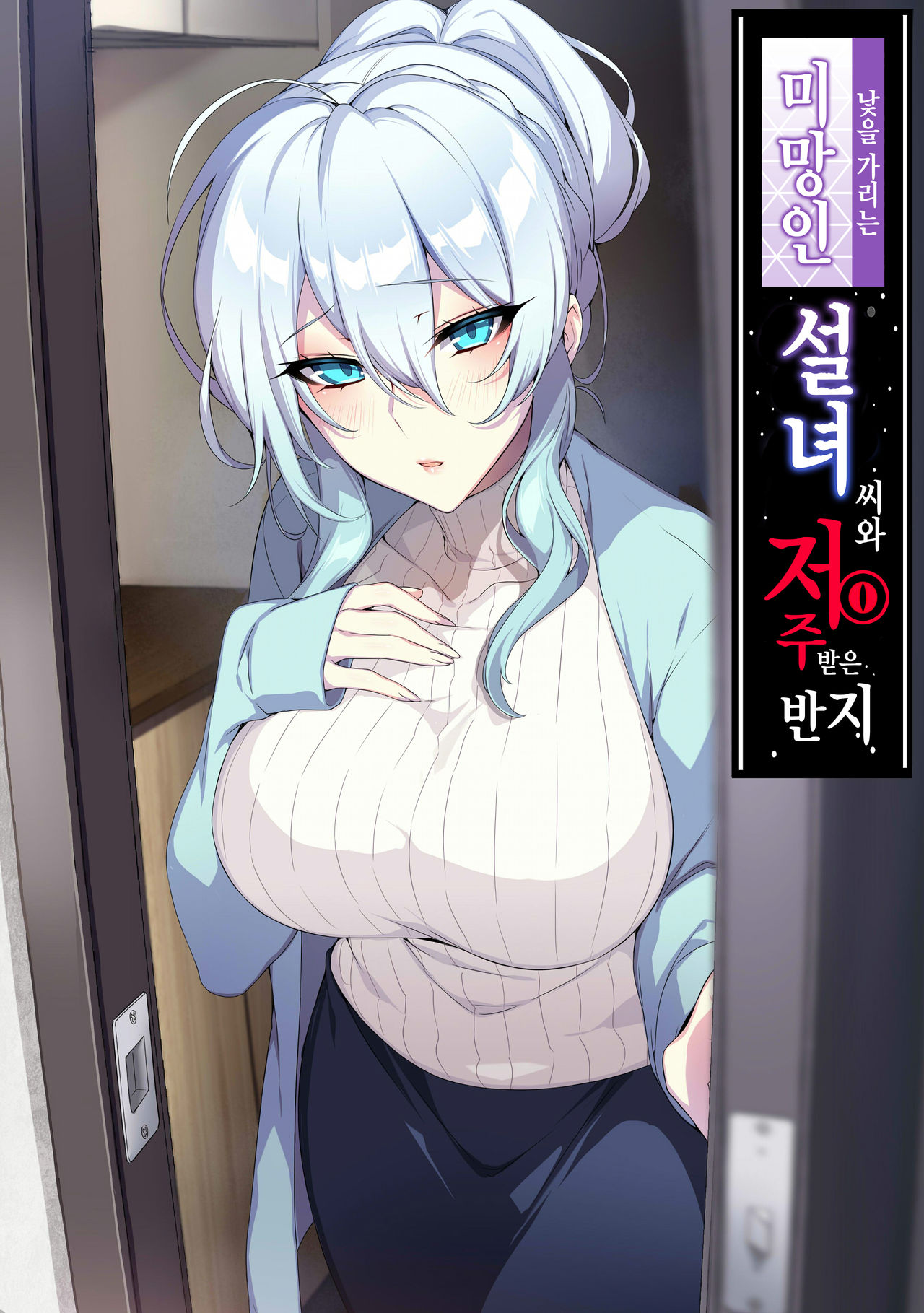 Hitozukiai ga Nigate na Miboujin no Yukionna-san to Noroi no Yubiwa | 낯을 가리는 미망인 설녀 씨와 저주받은 반지 page 1 full
