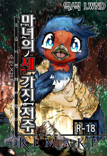 魔女ノ三ツノ呪イ REMAKE cover
