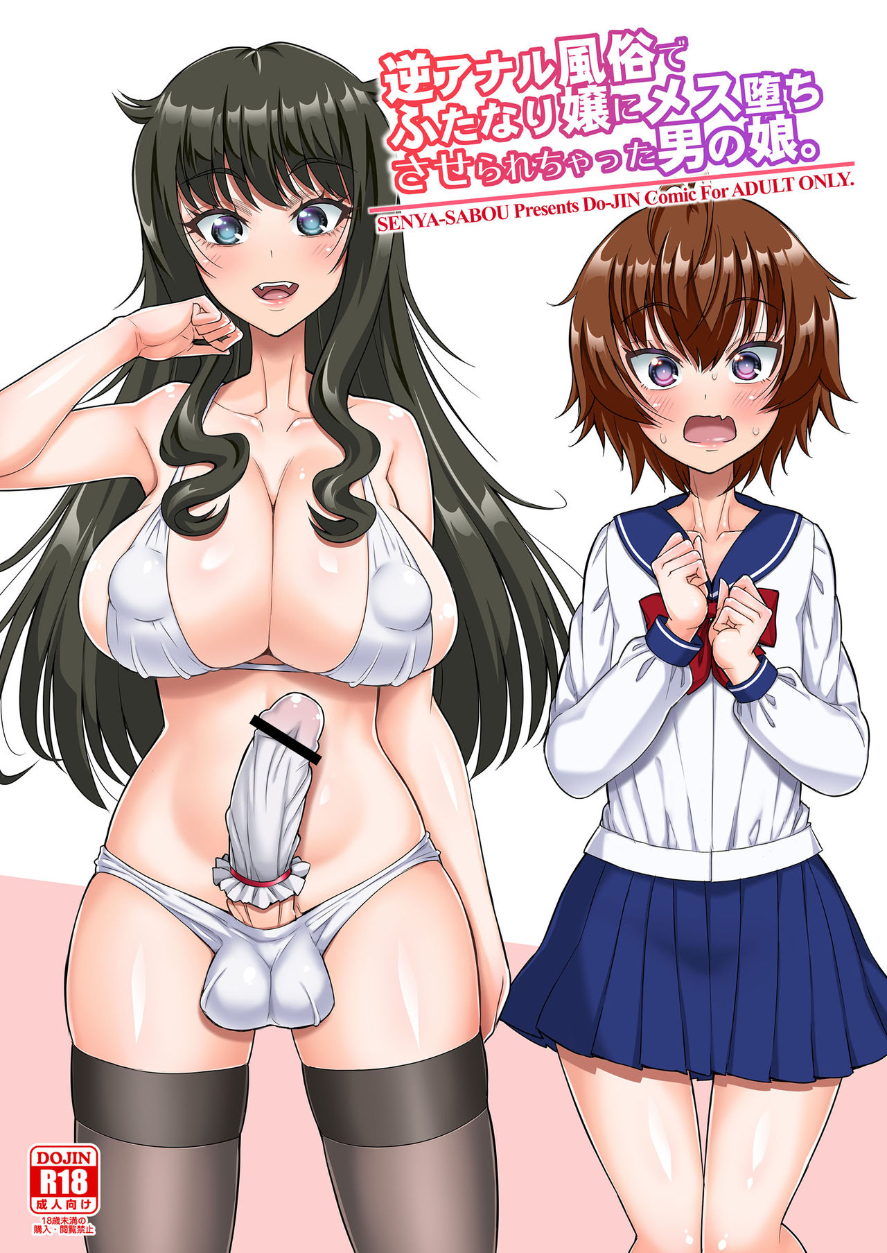 逆アナル風俗でふたなり嬢にメス堕ちさせられちゃった男の娘。 page 1 full