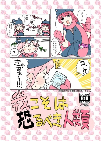 Ware koso wa Osorubeki Jinrui cover