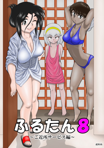 Furutan 8 ~Gokinjo Service Hen~ cover
