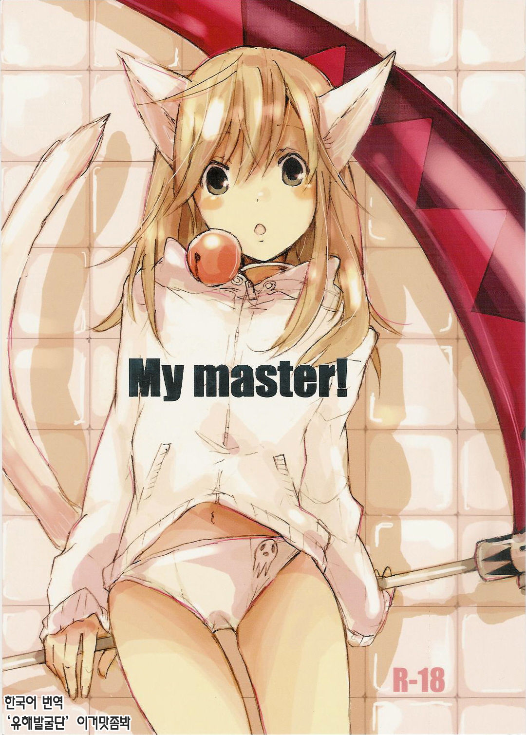 My Master! page 1 full