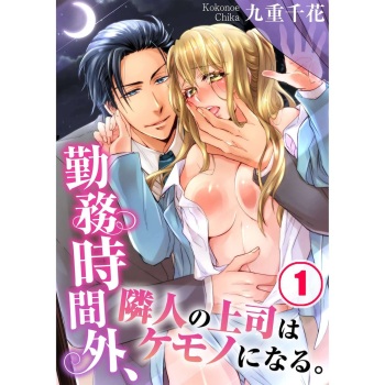 Beastly Boss is My Neighbor | Kinmu Jikangai, Rinjin no Joushi wa Kemono ni Naru. cover