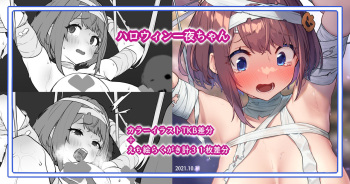 ハロウィン一夜ちゃん cover
