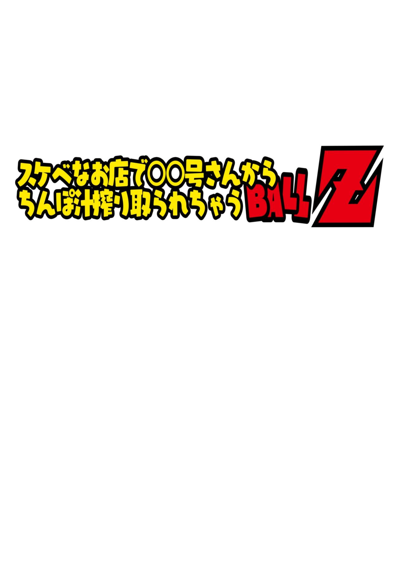 Sukebe Nao Mise de 18-gou san Kara Chinpo-jiru Shiboritora re Chau BALLZ page 2 full
