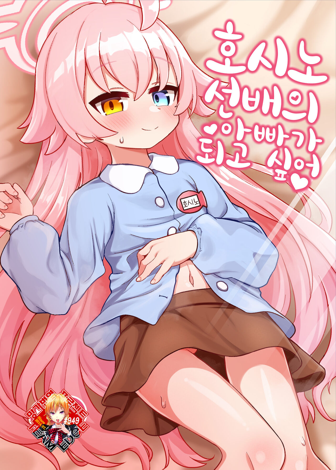 Hoshino Senpai no Otousan ni Naritai | 호시노 선배의 아빠가 되고 싶어 page 1 full