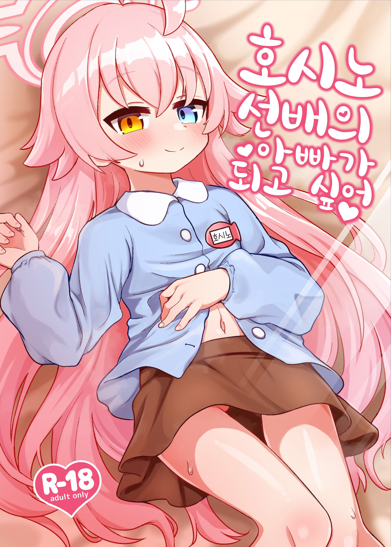Hoshino Senpai no Otousan ni Naritai | 호시노 선배의 아빠가 되고 싶어 page 2 full