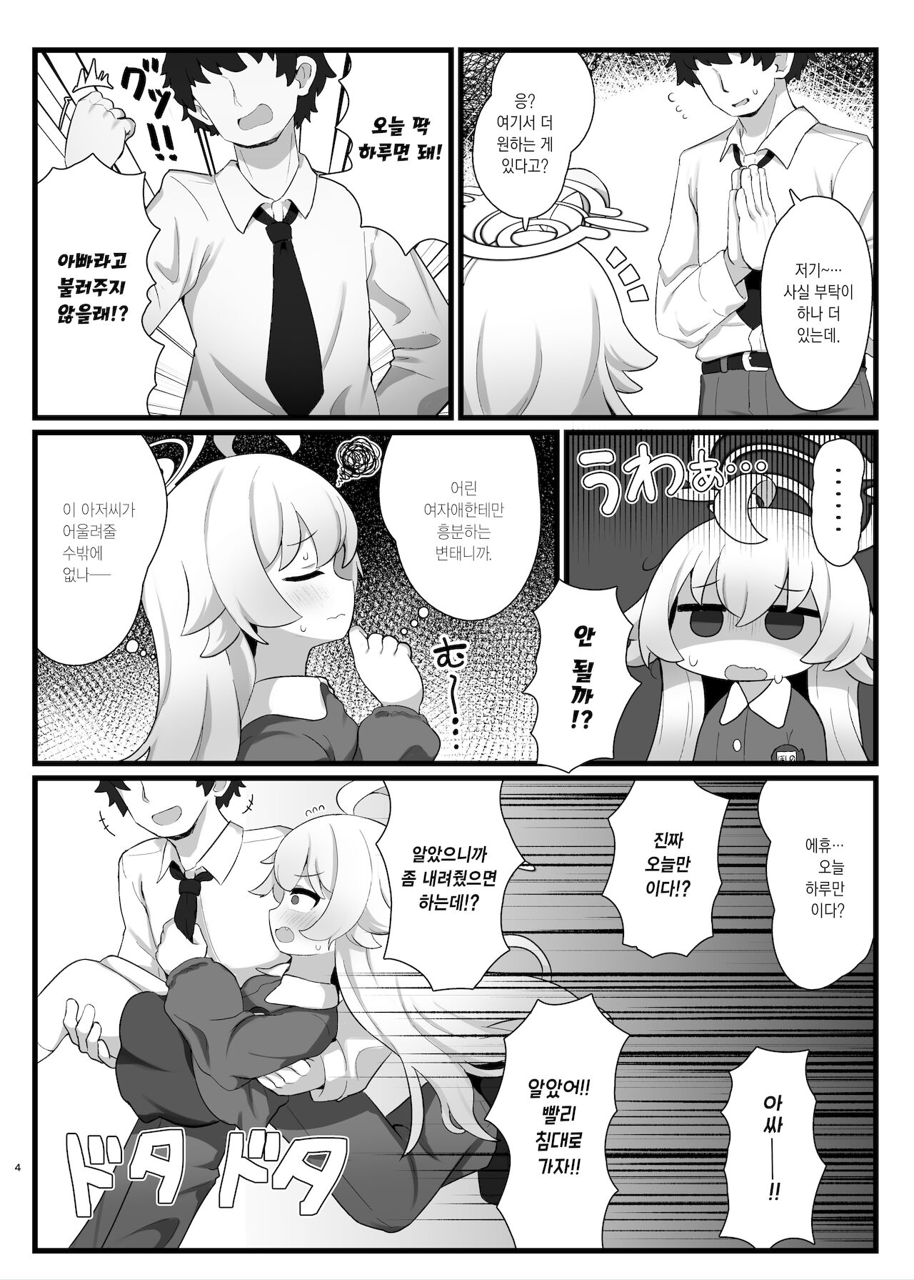 Hoshino Senpai no Otousan ni Naritai | 호시노 선배의 아빠가 되고 싶어 page 5 full
