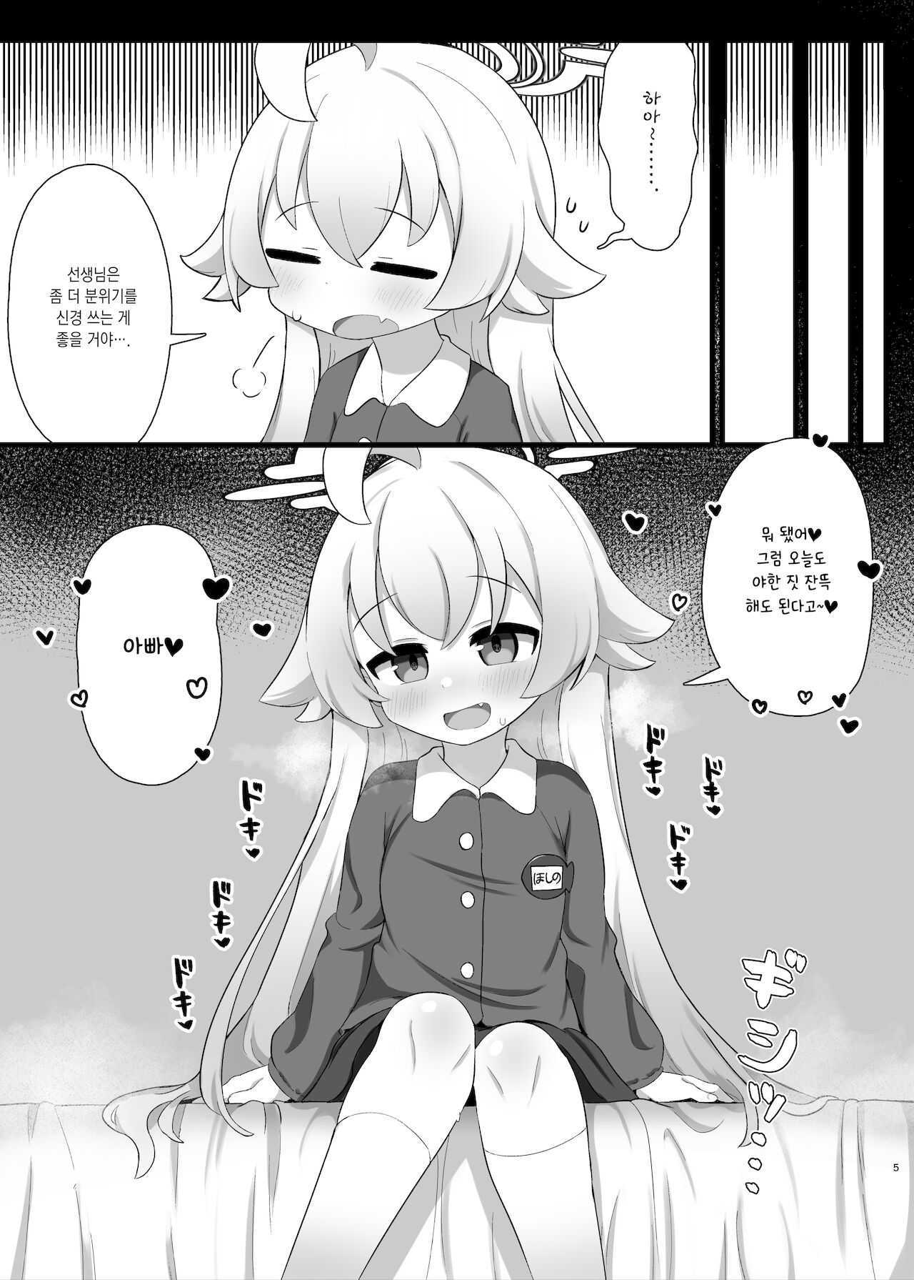 Hoshino Senpai no Otousan ni Naritai | 호시노 선배의 아빠가 되고 싶어 page 6 full