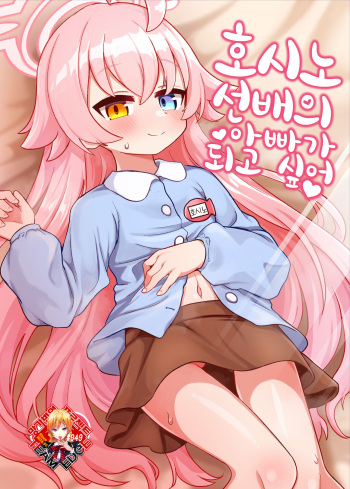 Hoshino Senpai no Otousan ni Naritai | 호시노 선배의 아빠가 되고 싶어 cover
